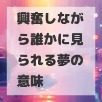興奮しながら誰かに見られる夢のサムネイル