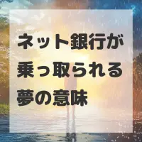ネット銀行が乗っ取られる夢のサムネイル