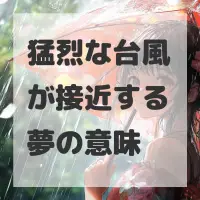 猛烈な台風が接近する夢のサムネイル