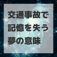 交通事故で記憶を失う夢のサムネイル