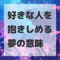 好きな人を抱きしめる夢のサムネイル