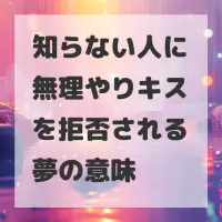 知らない人に無理やりキスを拒否される夢のサムネイル
