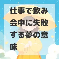 仕事で飲み会中に失敗する夢のサムネイル
