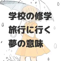 学校の修学旅行に行く夢のサムネイル