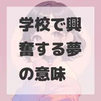 学校で興奮する夢のサムネイル