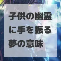 子供の幽霊に手を振る夢のサムネイル