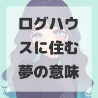 ログハウスに住む夢のサムネイル