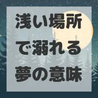 浅い場所で溺れる夢のサムネイル