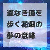 道なき道を歩く花畑の夢のサムネイル
