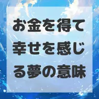 お金を得て幸せを感じる夢のサムネイル