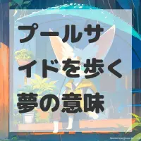 プールサイドを歩く夢のサムネイル