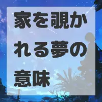家を覗かれる夢のサムネイル