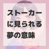 ストーカーに見られる夢のサムネイル