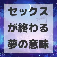 セックスが終わる夢のサムネイル