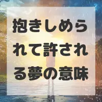 抱きしめられて許される夢のサムネイル