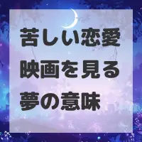 苦しい恋愛映画を見る夢のサムネイル