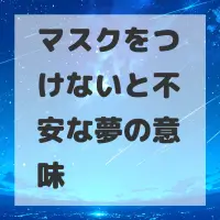 マスクをつけないと不安な夢のサムネイル