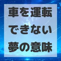 車を運転できない夢のサムネイル