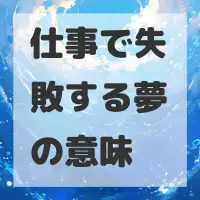 仕事で失敗する夢のサムネイル