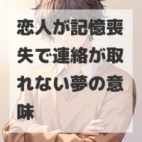 恋人が記憶喪失で連絡が取れない夢のサムネイル