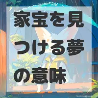 家宝を見つける夢のサムネイル