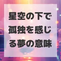 星空の下で孤独を感じる夢のサムネイル画像