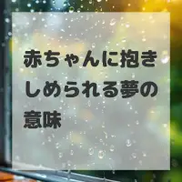 赤ちゃんに抱きしめられる夢のサムネイル