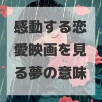 感動する恋愛映画を見る夢のサムネイル