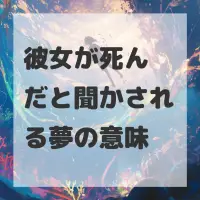 彼女が死んだと聞かされる夢のサムネイル画像