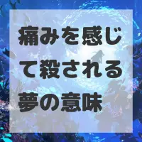 痛みを感じて殺される夢のサムネイル