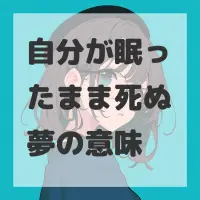 自分が眠ったまま死ぬ夢のサムネイル