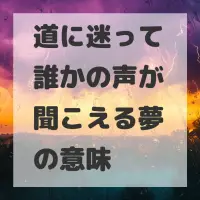 道に迷って誰かの声が聞こえる夢のサムネイル