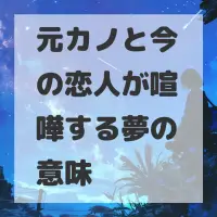 元カノと今の恋人が喧嘩する夢のサムネイル