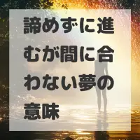 諦めずに進むが間に合わない夢のサムネイル