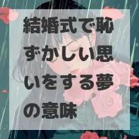 結婚式で恥ずかしい思いをする夢のサムネイル