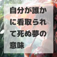 自分が誰かに看取られて死ぬ夢のサムネイル