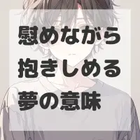 慰めながら抱きしめる夢のサムネイル