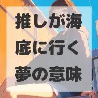 推しが海底に行く夢のサムネイル