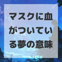 マスクに血がついている夢のサムネイル