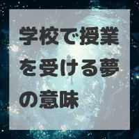 学校で授業を受ける夢のサムネイル