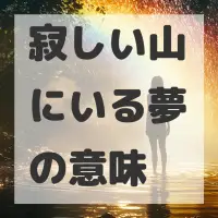 寂しい山にいる夢のサムネイル