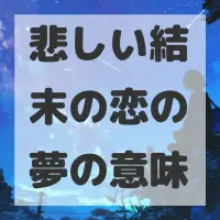 悲しい結末の恋の夢のサムネイル