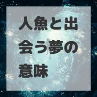 人魚と出会う夢のサムネイル