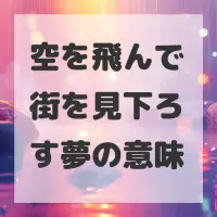 空を飛んで街を見下ろす夢のサムネイル