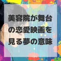 美容院が舞台の恋愛映画を見る夢のサムネイル