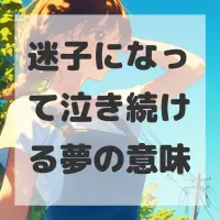 迷子になって泣き続ける夢のサムネイル
