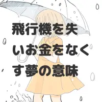 飛行機を失いお金をなくす夢のサムネイル