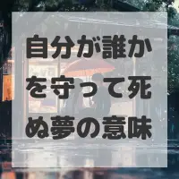自分が誰かを守って死ぬ夢のサムネイル