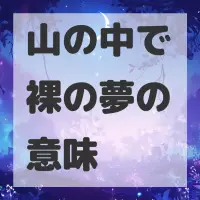 山の中で裸の夢のサムネイル