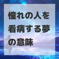 憧れの人を看病する夢のサムネイル